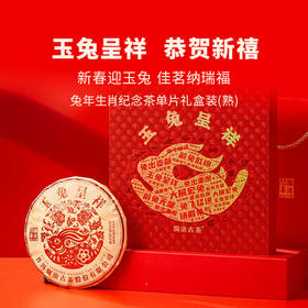 澜沧古茶2023年玉兔呈祥熟茶大饼普洱茶生肖饼云南茶叶送礼