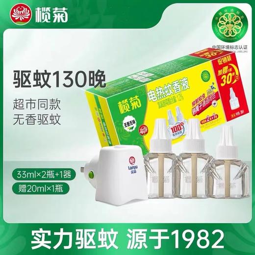 榄菊电热蚊香液婴儿孕妇家用驱蚊水灭蚊液室内家用补充装无味插电式 商品图0
