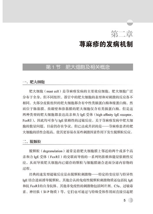 荨麻疹的诊断与治疗 杨敏 陈玉迪 湿疹皮炎与皮肤过敏反应诊疗系列丛书 临床诊疗策略方法皮肤病 北京大学医学出版社9787565928772 商品图3