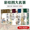 彩绘四大名著全八册 商品缩略图2