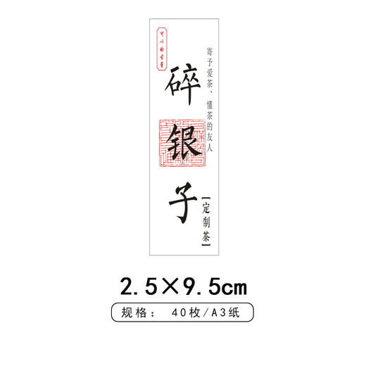 碎银子茶标一张6元， 满300元河南省内包邮 商品图1