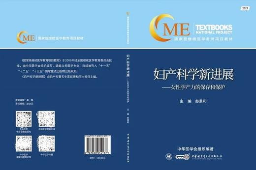 2023妇产科学新进展 女性孕产力的保存和保护 郎景和 临床妇产科医师学习与再提高学术工具书9787830054137中华医学电子音像出版社 商品图4