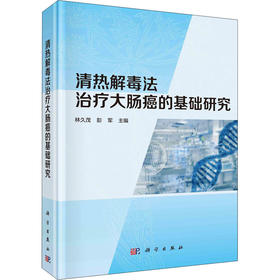 清热解毒法治疗大肠癌的基础研究