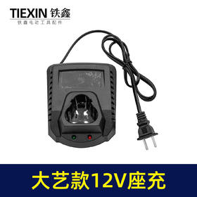 【货号02479】 大艺款12v锂电钻充电器座充