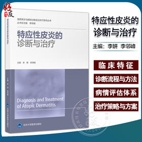 特应性皮炎的诊断与治疗 李妍 李邻峰  湿疹皮炎与皮肤过敏反应诊疗系列丛书 皮肤科医生指导书 北京大学医学出版社9787565927577