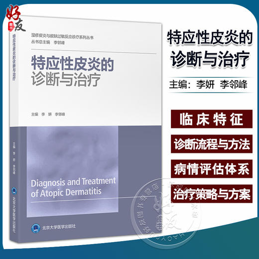 特应性皮炎的诊断与治疗 李妍 李邻峰  湿疹皮炎与皮肤过敏反应诊疗系列丛书 皮肤科医生指导书 北京大学医学出版社9787565927577 商品图0