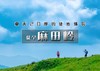 1日｜麻田岭（特价88）｜云中草原小天山の夏天20度的徒步体验-麻田岭10公里小环穿 商品缩略图0