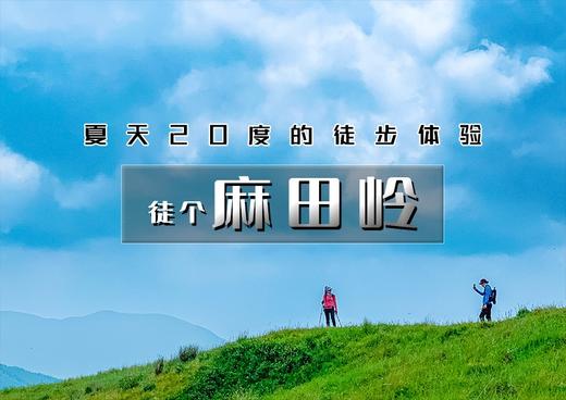 1日｜麻田岭（特价88）｜云中草原小天山の夏天20度的徒步体验-麻田岭10公里小环穿 商品图0