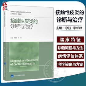 接触性皮炎的诊断与治疗 李邻峰 李妍 湿疹皮炎与皮肤过敏反应诊疗系列丛书 临床表现诊治预防 北京大学医学出版社9787565928512