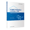 区域医学检验质量同质化建设与管理 龚倩 侯彦强 王青 供医学检验技术及相关专业用 同质化风险管理 人民卫生出版社9787117349956 商品缩略图1