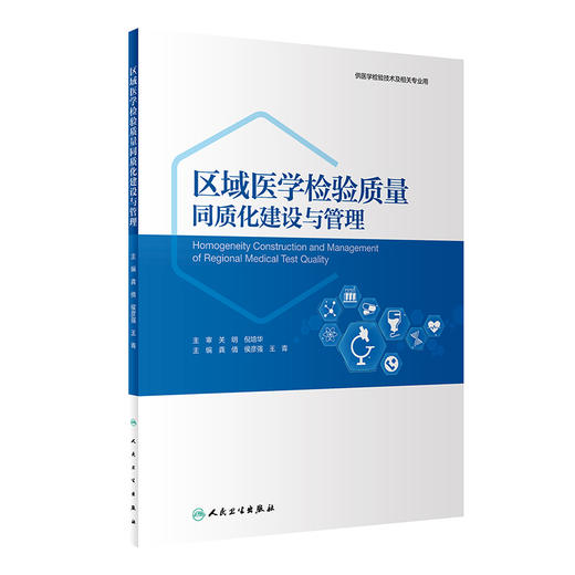 区域医学检验质量同质化建设与管理 龚倩 侯彦强 王青 供医学检验技术及相关专业用 同质化风险管理 人民卫生出版社9787117349956 商品图1