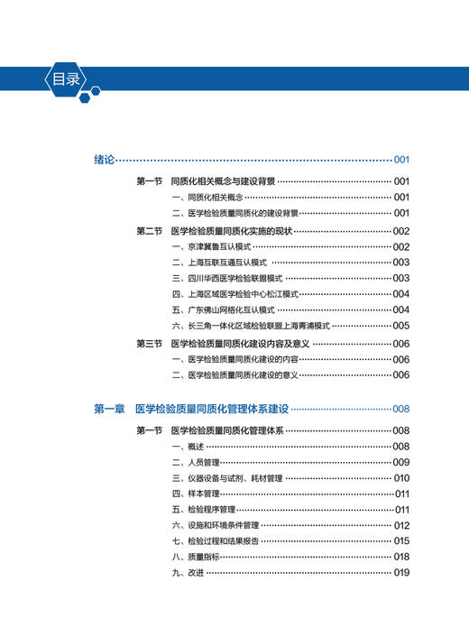 区域医学检验质量同质化建设与管理 龚倩 侯彦强 王青 供医学检验技术及相关专业用 同质化风险管理 人民卫生出版社9787117349956 商品图2