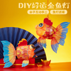 兔年新年手工diy鱼灯春节灯笼手工制作材料包儿童创意锦鲤花灯 商品缩略图1