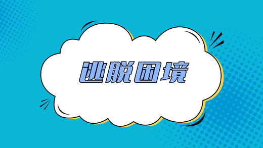 逃脱困境 商品图0