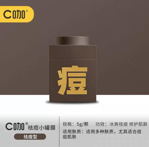 C咖皮傲宁水杨酸祛痘小罐膜 5g 涂抹式面膜淡化痘印 商品图5