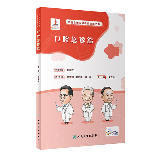 口腔自我保健视频漫画丛书 口腔急诊篇 朱亚琴 附视频 口腔急症防治知识发病特点 诊疗前后注意事项 人民卫生出版社9787117348829 商品图1
