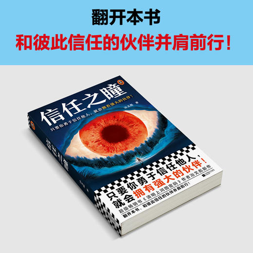 读客信任之瞳 只要你勇于信任他人，就会拥有强大的伙伴！冶文彪 商品图6