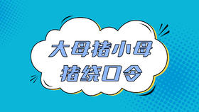 惩罚游戏《大母猪小母猪绕口令》