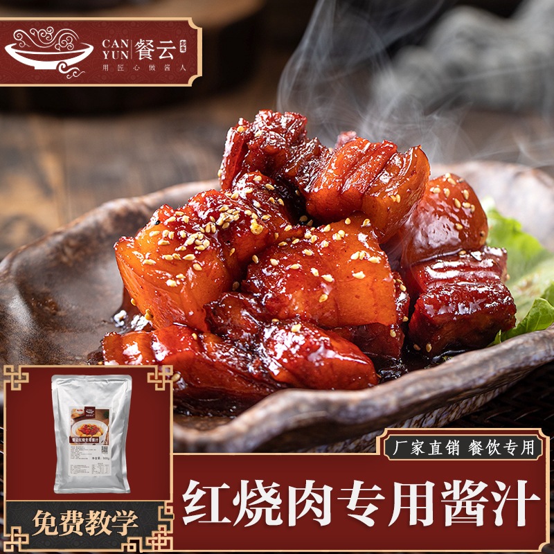 餐云红烧专用  湘菜经典菜品传承于创新 20年湘菜红烧肉匠人操刀研发  让湘菜红烧肉菜品实现标准化操作  连锁门店专用  （酱汁一斤装 一斤做10份）