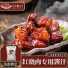 餐云红烧专用  湘菜经典菜品传承于创新 20年湘菜红烧肉匠人操刀研发  让湘菜红烧肉菜品实现标准化操作  连锁门店专用  （酱汁一斤装 一斤做10份） 商品缩略图0
