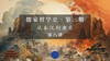 第八讲：董仲舒的儒学（四）阴阳五行说（上） 商品缩略图0