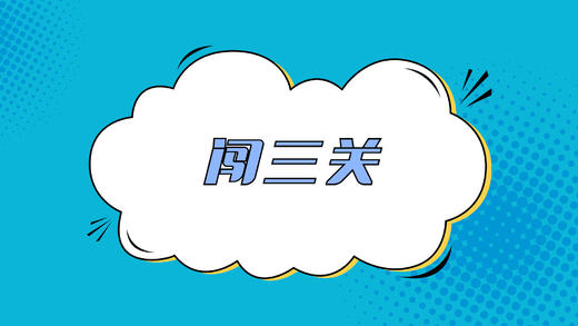 闯三关 商品图0