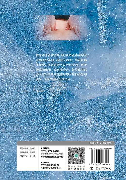 疼痛疗愈 肌筋膜触发点精准疗法图解 谭树生 黄强民 推拿手法自我牵张拉伸 肌筋膜疼痛综合征诊断治疗9787117338486人民卫生出版社 商品图4