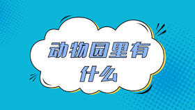 动物园里有什么