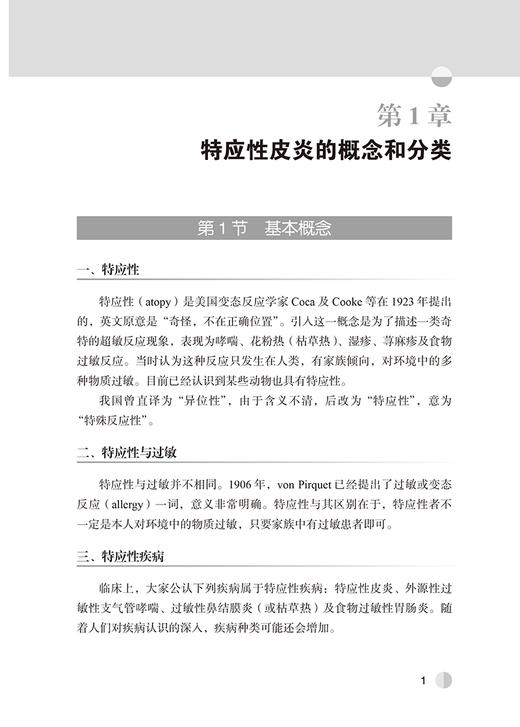 特应性皮炎的诊断与治疗 李妍 李邻峰  湿疹皮炎与皮肤过敏反应诊疗系列丛书 皮肤科医生指导书 北京大学医学出版社9787565927577 商品图3