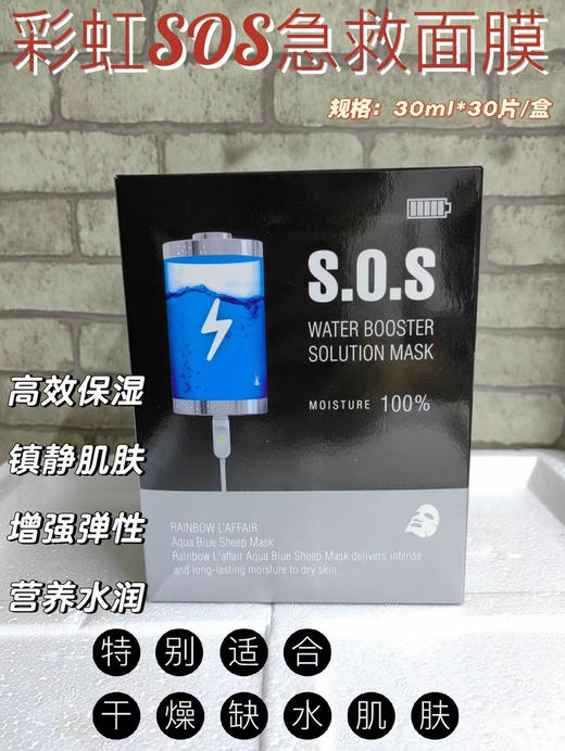 彩虹莱妃尔SOS急救补水面膜（30片） 商品图1