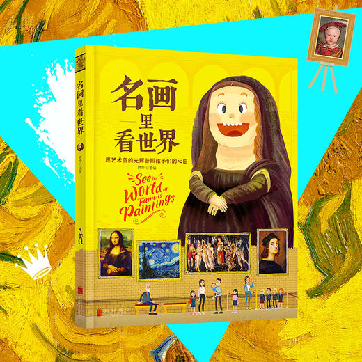 名画里看世界 给孩子能读懂的美学科普 精装版 商品图1