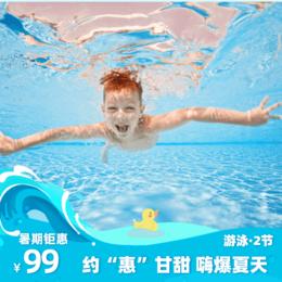 【游泳攻略】孩子到底多大要学习游泳？甘甜游泳99元2节课！
