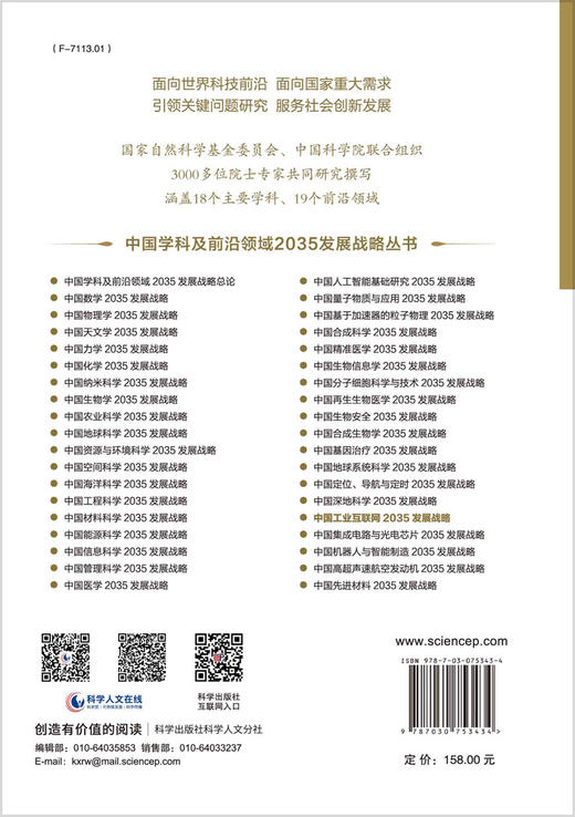 中国工业互联网2035发展战略 商品图1