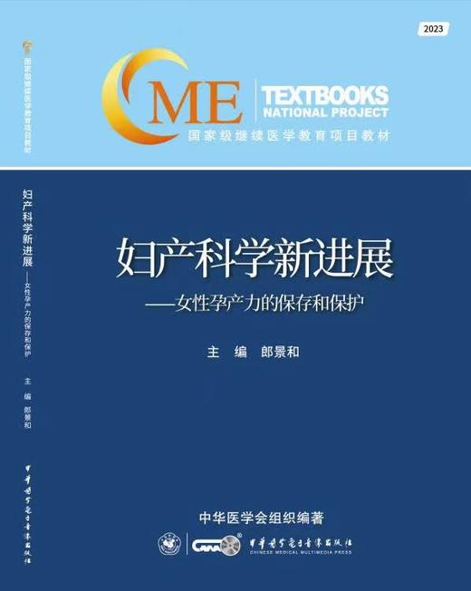 2023妇产科学新进展 女性孕产力的保存和保护 郎景和 临床妇产科医师学习与再提高学术工具书9787830054137中华医学电子音像出版社 商品图2