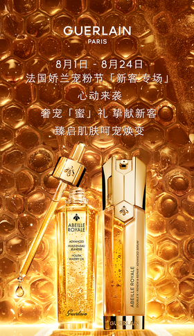 娇兰·新客¹专场丨多重礼遇，解锁加倍心动