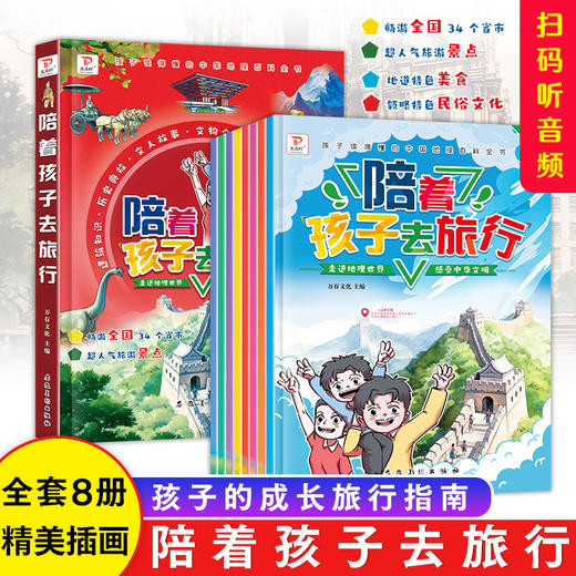 陪着孩子去旅行全8册 走进地理世界感受中华文明 孩子的成长旅行指南小学一年级二年级三年级四年级课外阅读书籍感受人文知识魅力 商品图0