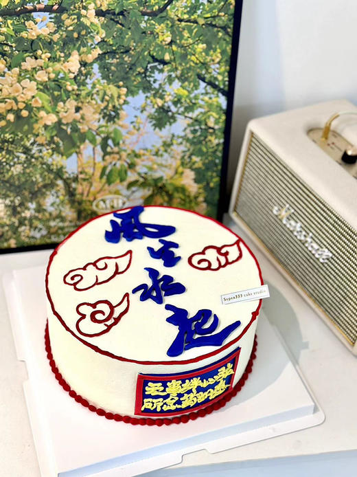 6-8寸  风生水起（含部分翻糖配件） 商品图0