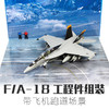 1:72特尔博F18超级大黄蜂合金飞机模型舰载机战斗机航模F/A-18 商品缩略图3