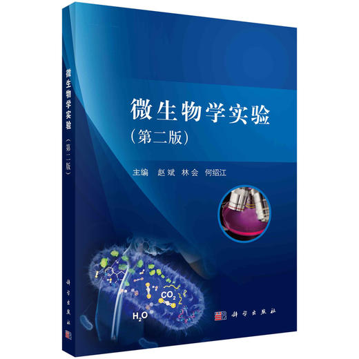 微生物学实验（第二版）/赵斌 林会 何绍江 商品图0