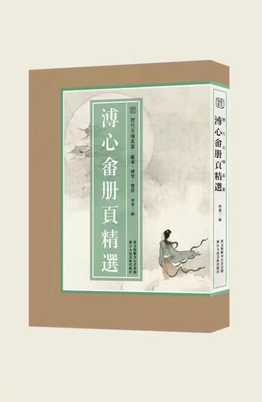 《溥心畲册页精选》，溥心畲绘，8开，散页函装，共100页，浙江人民美术出版社2023年6月一版一印。定价300，售价238 商品图7