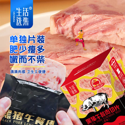 ³ 【生活选集儿童黑猪午餐肉3盒】含猪肉量≥88% 真空锁鲜 可常温存放 6片/袋 XN03-CRMM-SHXJ 商品图1