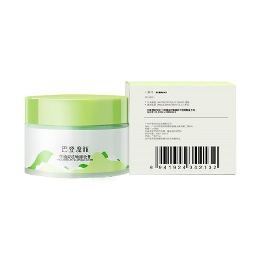 巴登魔瓶牛油果植物卸妆膏单瓶（100g) 商品图3