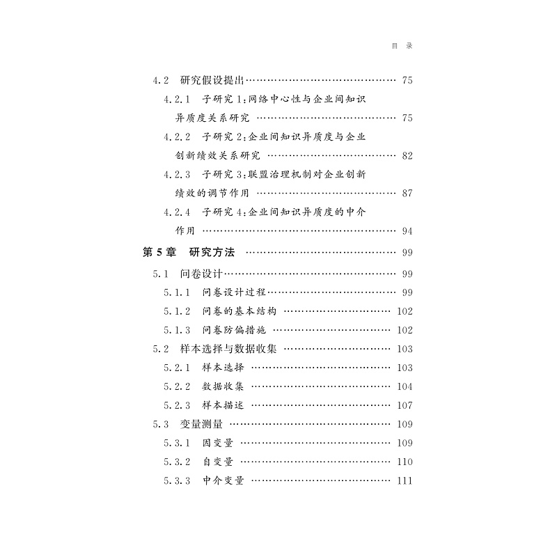 试读PDF-9787308233927(1-1)-知识异质度、联盟治理机制与企业创新绩效研究_008.jpg