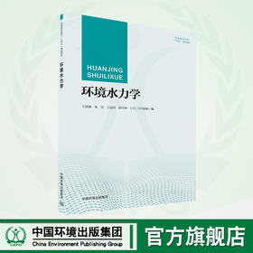 环境水力学 9787511154095