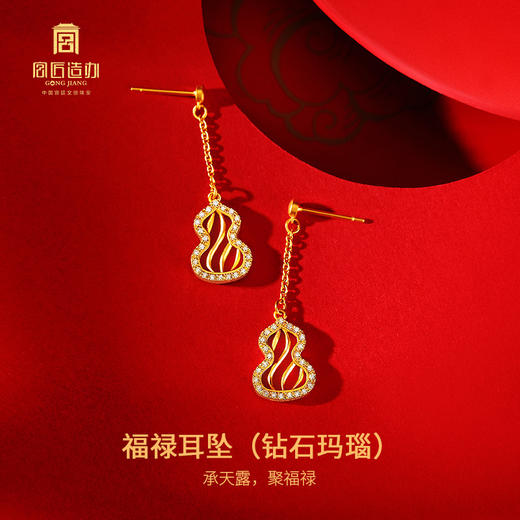 宫匠造办 福禄耳坠 黄金镶钻红玛瑙 商品图1