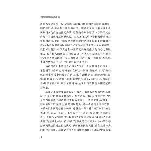 中国汉前四灵文化研究/许继莹/浙江大学出版社 商品图2