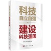 科技自立自强与建设科技强国/赵刚 王曙光 商品缩略图0