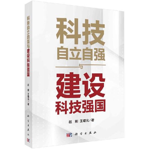 科技自立自强与建设科技强国/赵刚 王曙光 商品图0
