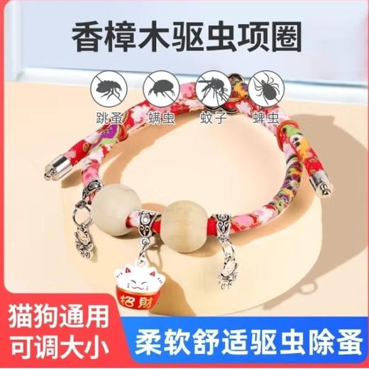 宠物香樟木珠驱虫招财猫项圈和风猫咪狗体外驱虫跳蚤虱子颈圈项链 商品图0