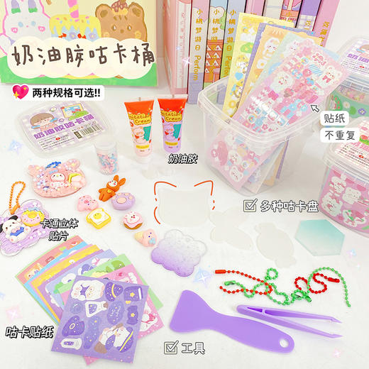【48件套！DIY咕卡快乐桶】联奥优品自产奶油胶套装，品质优良。让孩子体验天马行空的创意DIY，创造自我世界。六一儿童节礼物咕卡套装，DIY属于自己的咕卡！-QQ 商品图2